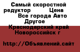 Самый скоростной редуктор 48:13 › Цена ­ 88 000 - Все города Авто » Другое   . Краснодарский край,Новороссийск г.